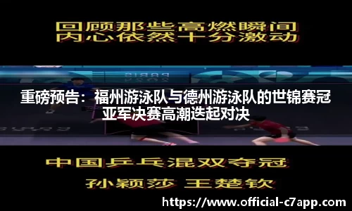 重磅预告：福州游泳队与德州游泳队的世锦赛冠亚军决赛高潮迭起对决