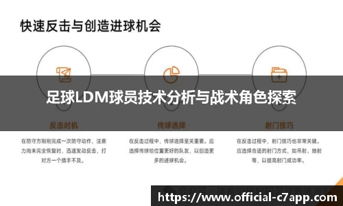 足球LDM球员技术分析与战术角色探索