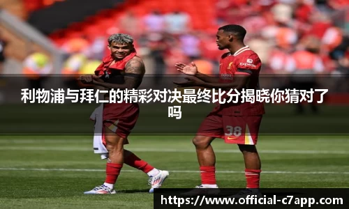 利物浦与拜仁的精彩对决最终比分揭晓你猜对了吗