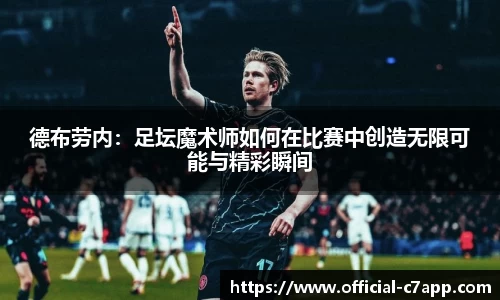 德布劳内：足坛魔术师如何在比赛中创造无限可能与精彩瞬间